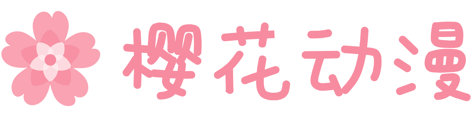 樱花漫画正版阅读平台｜热门新番每日同步更新