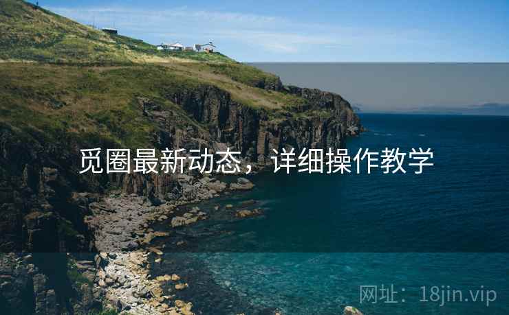 觅圈最新动态，详细操作教学