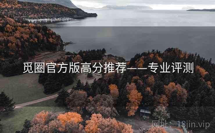 觅圈官方版高分推荐——专业评测