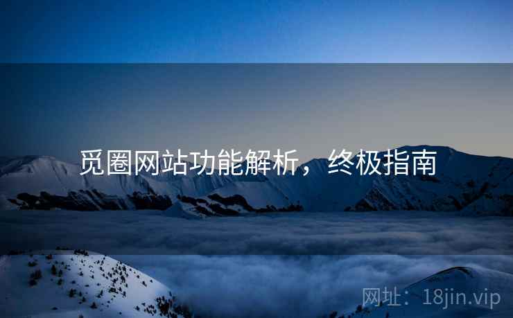 觅圈网站功能解析，终极指南