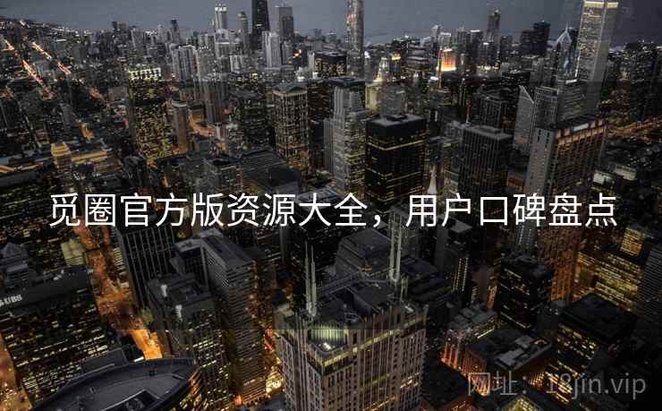 觅圈官方版资源大全，用户口碑盘点