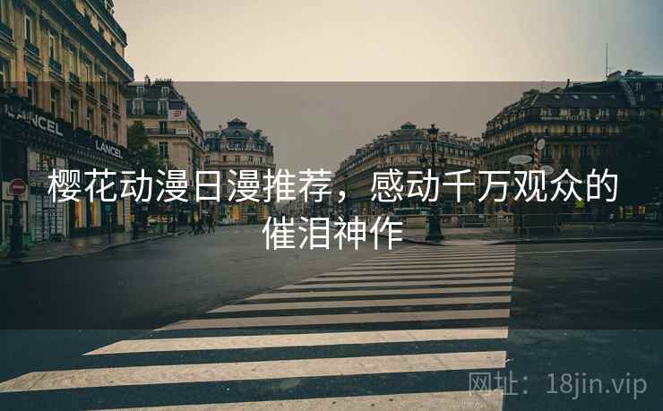 樱花动漫日漫推荐，感动千万观众的催泪神作