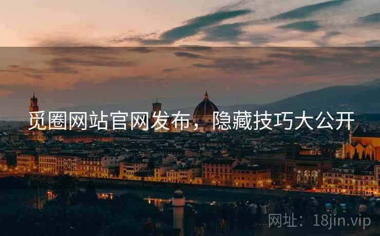 觅圈网站官网发布，隐藏技巧大公开