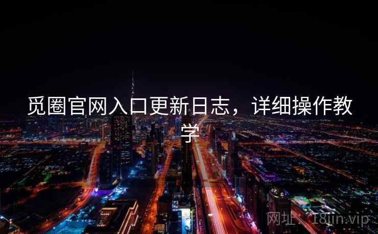 觅圈官网入口更新日志,详细操作教学 觅圈官网入口更新日志,详细操作教学