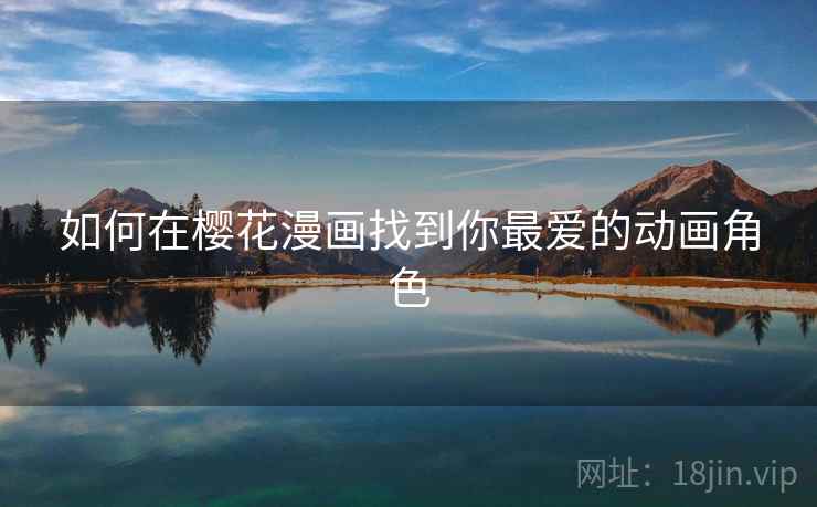 如何在樱花漫画找到你最爱的动画角色