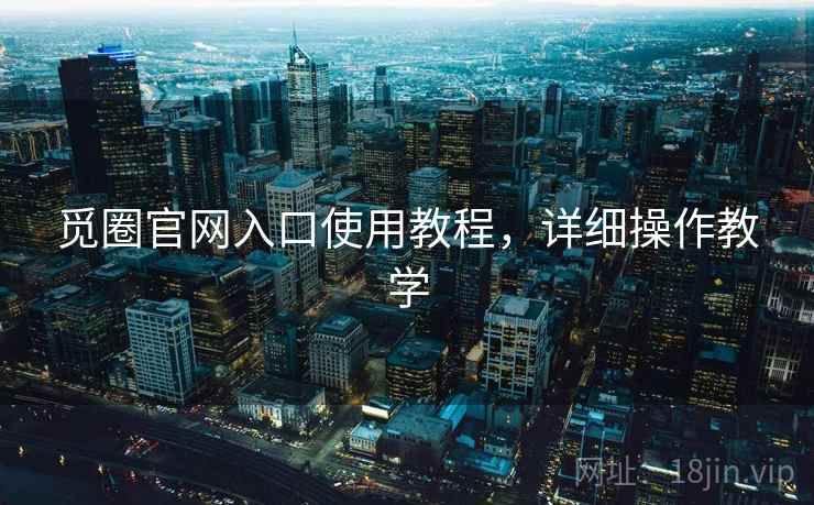 觅圈官网入口使用教程,详细操作教学 觅圈官网入口使用教程,详细操作教学